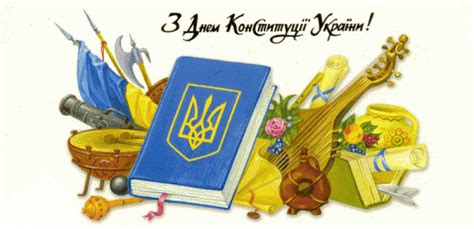 12 декабря 2021 — день конституции российской федерации. Поздравление с Днем Конституции Украины в стихах
