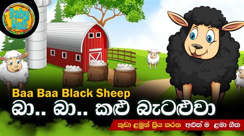 Baa Baa Black Sheep බා බා කළු බැටළුවා Sinhala Lama Geetha Sinhala