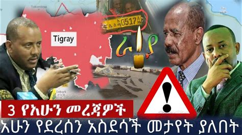 ሰበር ዜና Ethiopian News Ethiopia Today Special News Youtube