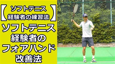 チームワークを実現する安全なコラボレーション プラットフォーム、teams に無料でサインアップして、リモート ワーク、テレビ会議、インスタント メッセージング、グループ チ. 【ソフトテニス経験者のための硬式テニス練習法 ...