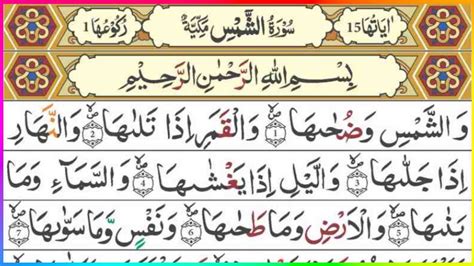 Surah Ash Shams Full Quran Tilawat With Arabic سورة الشمس Surah Shams