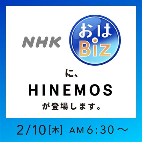 【メディア紹介】nhkのおはよう日本の中で紹介されます Hinemos｜その時の、そばに。