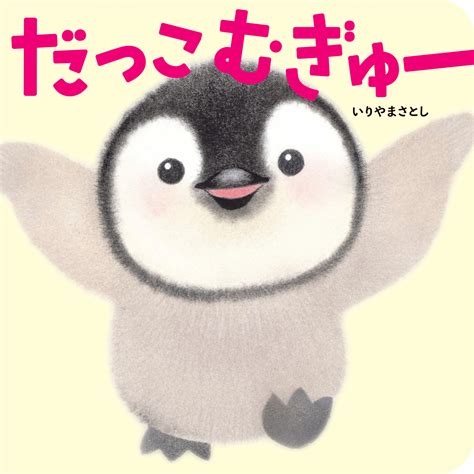 いりやまさとし『だっこ むぎゅー』絵本原画展 株式会社 ブックハウスカフェ 神保町唯一のこどもの本専門店 And カフェ