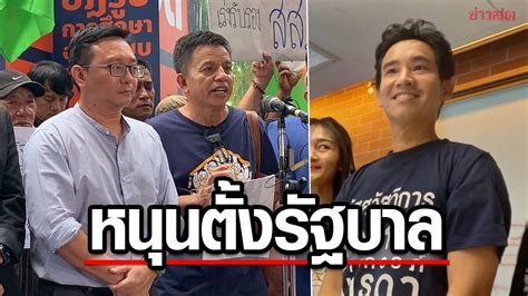 พีมูฟ จี้ทุกพรรค โหวต ‘พิธา เป็นนายกฯ ย้ำต้องเคารพเสียงส่วนใหญ่ประชาชน