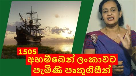 The Portuguese In Sri Lanka 1505 Youtube