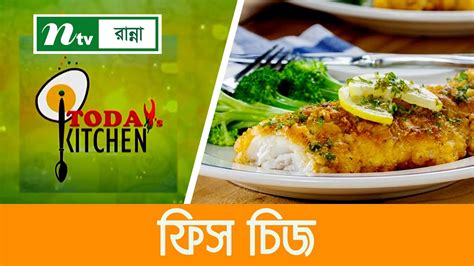 স্টাফড ফিস চিজ উইথ লেমন বাটার সস Todays Kitchen টুডেস কিচেন Youtube