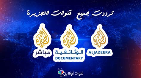 ترددات باقة قنوات الجزيرة الجديدة Al Jazeera Hd على جميع الأقمار 2021