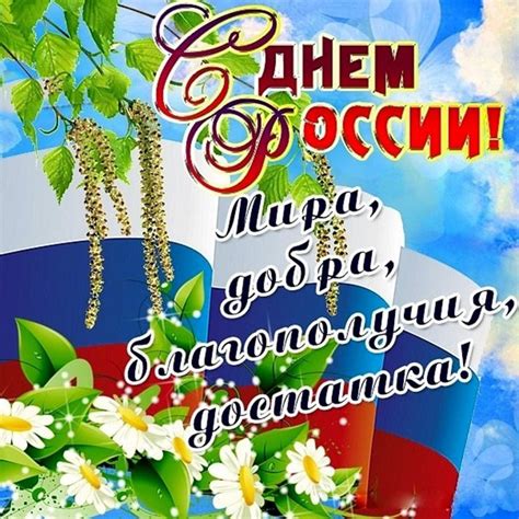 Сегодня день великой страны, день россии. Официальные картинки с Днем России 12 июня 2019 коллегам с ...