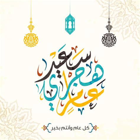 تتكون السنة الهجرية من 354.3 يوم وعدد أشهرها 12 شهر ويأتي الشهر في السنة الهجرية إما 29 أو 30 يوم، وتعتمد بداية السنة الهجرية منذ بداية هجرة النبي محمد وهي سنة قمرية أي تعتمد. عام هجري جديد 1441 ..أجمل صور ثابتة ومتحركة تهنئة برأس ...