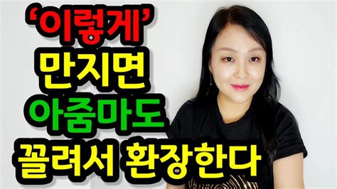 중년여자가 좋아서 미치는 스킨십 4가지 이렇게 만지면 아줌마도 꼴려서 환장합니다 YouTube