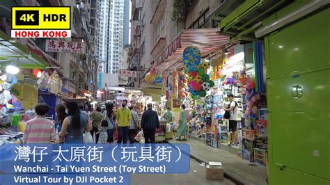 【hk 4k】灣仔 太源街（玩具街） Wan Chai Tai Yuen Street Toy Street Dji