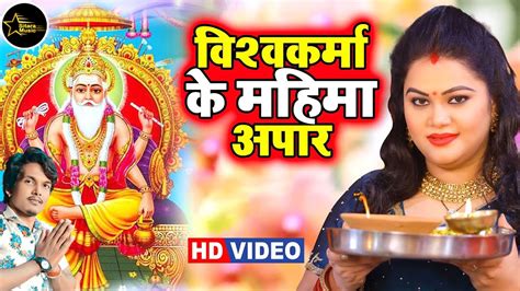 विश्वकर्मा पूजा स्पेशल गीत 2023 Vishwakarma Puja Song 2023