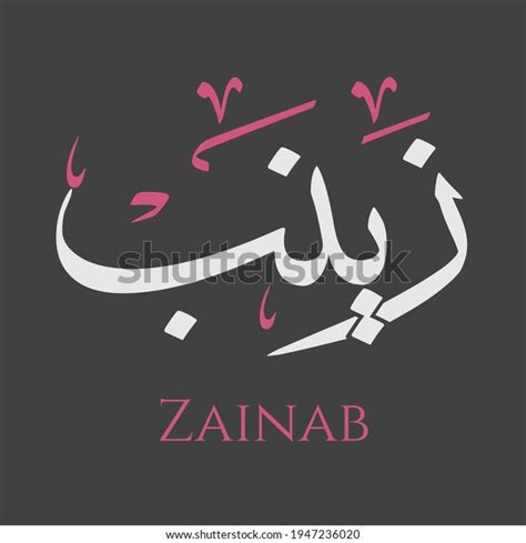 Creative Arabic Calligraphy Zainab Arabic Name Vetor Stock Livre De