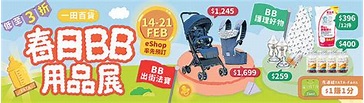 一田春日BB用品展掃平貨 下周一eShop率先預訂 - 晴報 - 港聞 - 新聞 - D220218