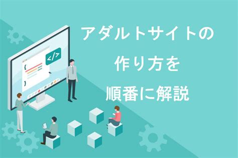 【徹底解説】アダルトサイトの作り方8ステップ！おすすめのサーバーも紹介 ブロラボ！