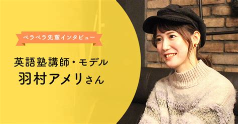 【英語塾講師・モデル】羽村アメリさんインタビュー ペラペラ部