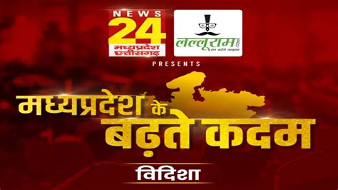 ‘मध्य प्रदेश के बढ़ते कदम विदिशा में news24 एमपी सीजी और का खास कार्यक्रम भविष्य