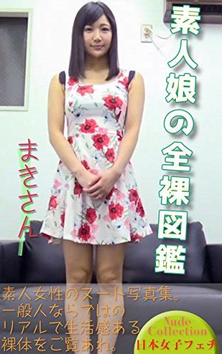 素人娘の全裸図鑑 まきさん 日本女子フェチ 裸体図鑑 写真集 Kindleストア Amazon