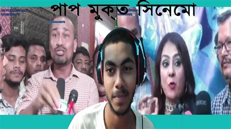 পৃথিবীর তে প্রথম পাপ মুক্ত মুভি ভাইয়ারে ছবির ট্রেলার Youtube