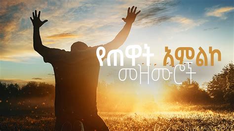 የጠዋት አምልኮ መዝሙሮች Amazing Ethiopian Gospel Song 2022 New Protestant