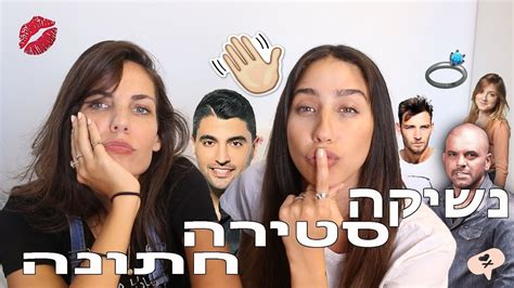 מאות אלפי בני נוער וצעירים כבר מתעדכנים בכל מה שחם וקורה בארץ ובעולם. ‫נועה פילטר | אתגר נשיקה סטירה חתונה (עם שני גולדשטיין ...