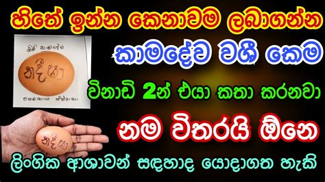 හිතේ ඉන්න කෙනාව විනාඩි 2න් වශී කරන බලගතු කෙම Gurukam Washi Gurukam