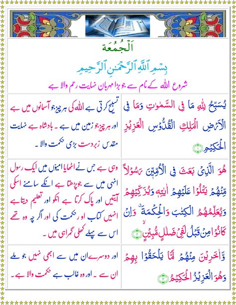 Surah Al Juma Urdu Quran O Sunnat