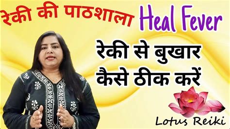 Reiki For Fever बुखार के लिए रेकी कैसे करें 7000808192 Reiki