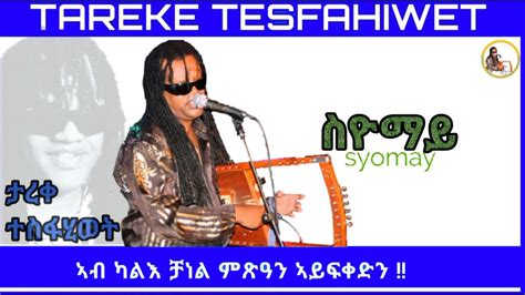 New Eritrean Music 2023 Tareke Tesfahiwet Syomay ታረቀ ተስፋሂወት ስዮማይ