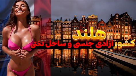 هلند کشوری با ازادی جنسی کامل و دارای ۵ ساحل برهنه Youtube