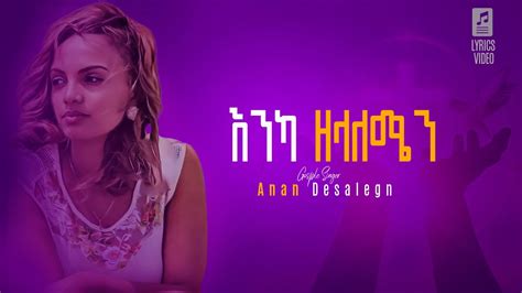 እንካ ዘላለሜን Enka Zelalemen Anan Desalegn New Amharic Gospel Song Official