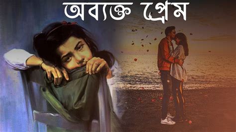 অব্যক্ত প্রেম bengali short story bengali love story bangla golpo bhalobasar golpo youtube