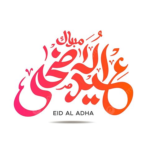 รูปeid Al Adha Mubarak การประดิษฐ์ตัวอักษรภาษาอาหรับ เวกเตอร์ Png วั