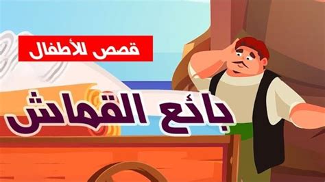 قصة بائع القماش قصص للأطفال قصص قبل النوم رسوم متحركة بالعربي
