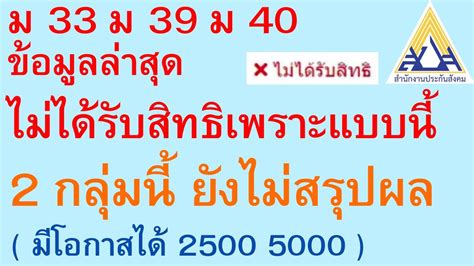 ม 33 ม 39 ม 40 ข้อมูลล่าสุด ไม่ได้รับสิทธิเพราะแบบนี้ 2 กลุ่มนี้ ยังไม่