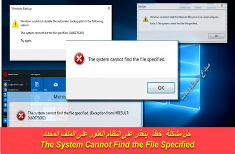 حل مشكلة خطأ يتعذر على النظام العثور على الملف المحدد The System Cannot Find The File