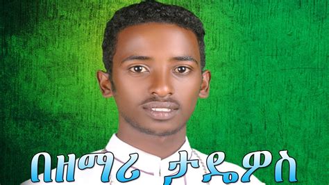 የሽቱ መደብ Zemari Diakon Tadewos Awugchew New Ethiopian