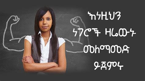 የተሻለ እና በራስ መተማመን ያለው ስብዕና Self Confidence Amharic Motivational