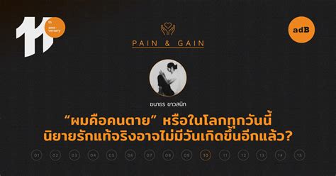 Pain and Gain: 'ผมคือคนตาย' หรือในโลกทุกวันนี้ นิยายรักแท้จริงอาจไม่มี ...
