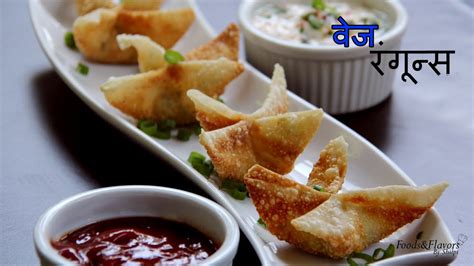 You need to have the following. Cream Cheese Wontons Recipe in Hindi | वेज़ रंगून्स | Easy Snacks Recipes for kids/Parties ...