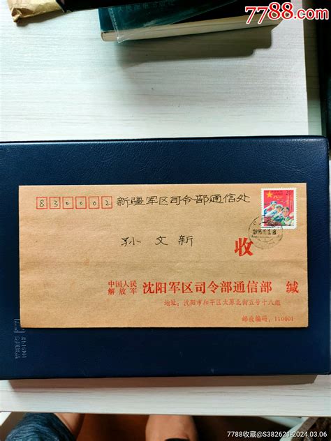 义务兵专用邮票首日实寄封 价格1元 Au37028641 新中国邮票 加价 7788收藏收藏热线