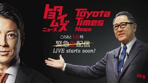 トヨタの新旧社長のお茶目な一面が放送終了後の音声に、トヨタ社長交代人事発表 エコカーブログ Eddie Ks Ecocar Blog