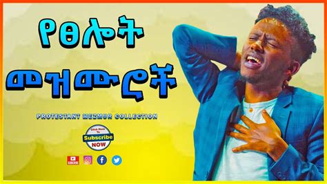 🔴 የፀሎት መዝሙሮች Amazing New Non Stop Mezmur Ethiopian New Protestant