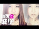 [JOY RICH] [新歌] 陳可欣 - 城堡 - YouTube