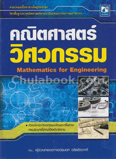คณิตศาสตร์วิศวกรรม (MATHEMATICS FOR ENGINEERING) | ศูนย์หนังสือจุฬาฯ
