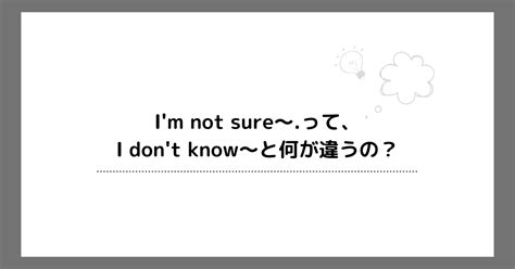 Im Not Sure〜って、i Dont Know〜と何が違うの？｜hachikoh