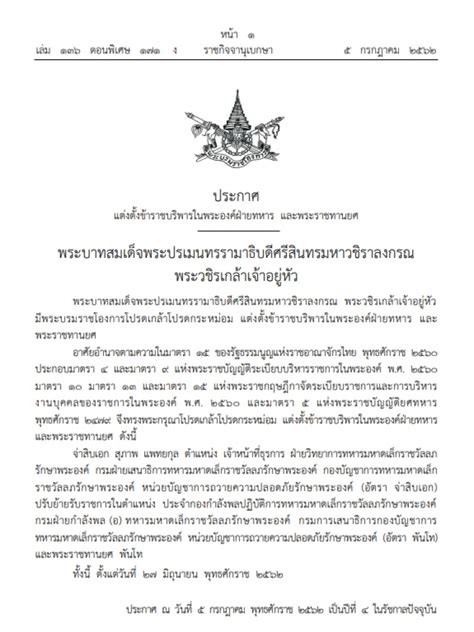 63 รายงานข่าวแจ้งว่า วานนี้ เว็บไซต์ ราชกิจจานุเบกษา. โปรดเกล้าฯแต่งตั้งข้าราชบริพารในพระองค์ฝ่ายทหารและ ...