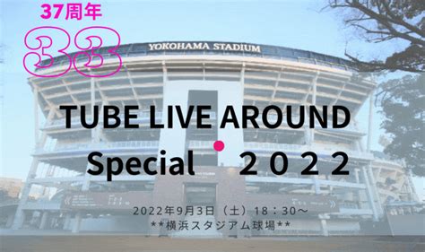TUBE 2022野外ライブReunionユニリオンLIVE AROUND SPECIAL2022 横浜スタジアム球場