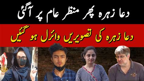 دعا زہرہ کاظمی کی نئی تصاویر اور ویڈیو سامنے آگئی Dua Zahra Kazmi
