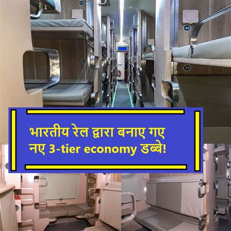 भारतीय रेलवे ने एसी 3 टियर इकोनॉमी क्लास के नए कोच निकाले hindikhoji